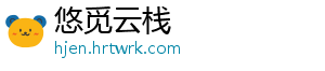 悠觅云栈